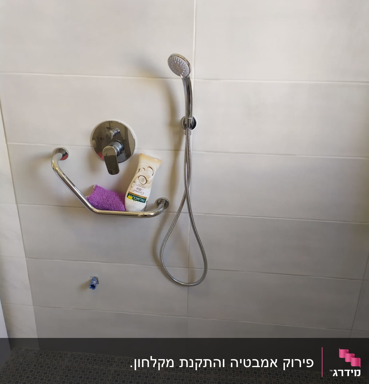 מקלחת עם אריחים חדשים, מוט אחיזה ומקלחת יד